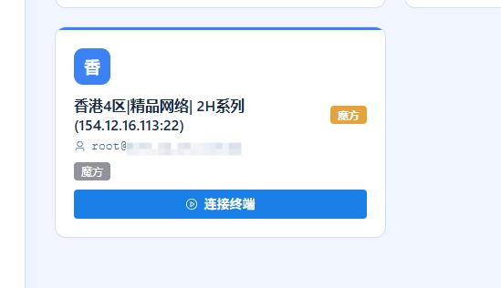 直连已购服务器