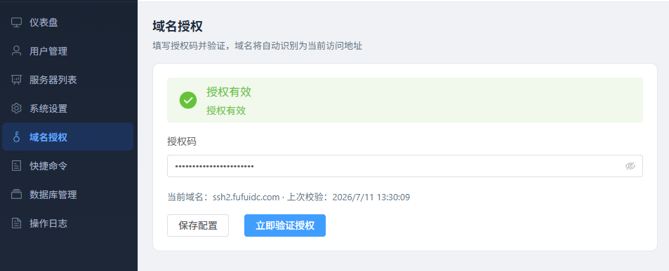 域名授权页面